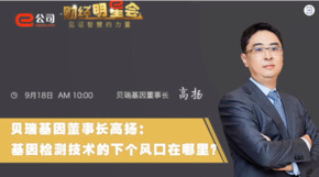 《證券時(shí)報(bào)》專訪 | 貝瑞基因董事長(zhǎng)高揚(yáng)：基因檢測(cè)技術(shù)的下一個(gè)風(fēng)口在哪？
